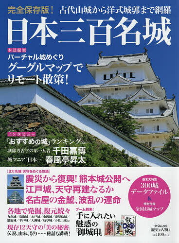 日本三百名城【1000円以上送料無料】のサムネイル