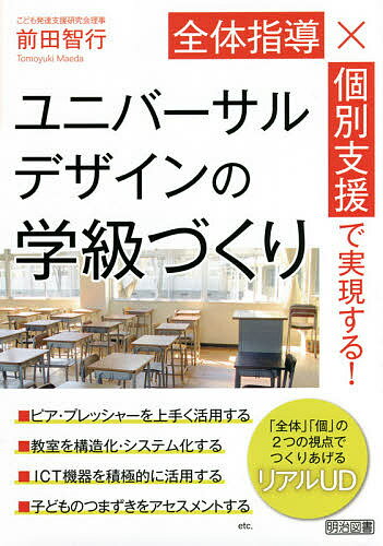 【送料無料】全体指導×個別支援で実現する!ユニバーサルデザインの学級づくり／前田智行