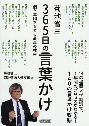 ※商品画像はイメージや仮デザインが含まれている場合があります。帯の有無など実際と異なる場合があります。著者菊池省三(著) 菊池道場大分支部(著)出版社明治図書出版発売日2021年04月ISBN9784183173287ページ数183Pキーワードきくちしようぞうさんびやくろくじゆうごにちのことば キクチシヨウゾウサンビヤクロクジユウゴニチノコトバ きくち しようぞう きくち／ど キクチ シヨウゾウ キクチ／ド9784183173287内容紹介14の場面×学期別で、1年間のプロセスがわかる！140の言葉かけ収録。※本データはこの商品が発売された時点の情報です。目次最高の教室をつくる言葉かけ（「規律と楽しさ」のある学級をつくる言葉かけ）/個と集団を育てる365日の言葉かけ（授業開始/話す/聞く/書く/読む/ペア学習/グループ学習/授業中の生徒指導/ほめる/叱る/誤答が出た場合/諸活動/授業全般/授業終末）