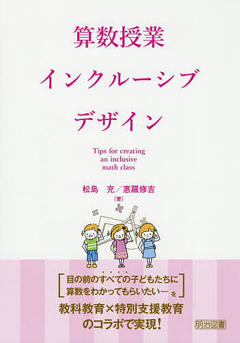 【送料無料】算数授業インクルーシブデザイン／松島充／惠羅修吉