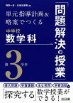 単元指導計画&略案でつくる中学校数学科「問題解決の授業」 第3学年／相馬一彦／谷地元直樹【1000円以上送料無料】