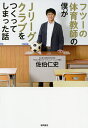 フツーの体育教師の僕がJリーグクラブをつくってしまった話/佐伯仁史【1000円以上送料無料】