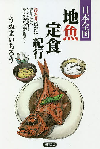 日本全国地魚定食紀行 ひとり密かに焼きアナゴ、キンメの煮付け、サクラエビのかき揚げ…／うぬまいちろう【1000円以上送料無料】のサムネイル