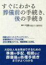 すぐにわかる葬儀前の手続き、後の手続き／二村祐輔【1000円以上送料無料】