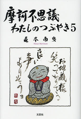 著者森本南曳(著)出版社文芸社発売日2021年04月ISBN9784286224312ページ数158Pキーワードまかふしぎわたしのつぶやき5 マカフシギワタシノツブヤキ5 もりもと なんえい モリモト ナンエイ9784286224312