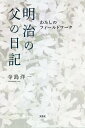 明治の父の日記 わたしのフィールドワーク／寺島洋一【1000円以上送料無料】