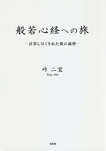 般若心経への旅 計算し尽くされた数の論理／峠二宝【1000円以上送料無料】