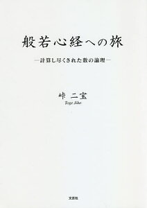 般若心経への旅 計算し尽くされた数の論理/峠二宝【1000円以上送料無料】