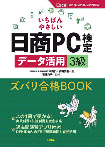 【送料無料】いちばんやさしい日商PC検定データ活用3級ズバリ合格BOOK/八田仁/細田美奈/石井典子