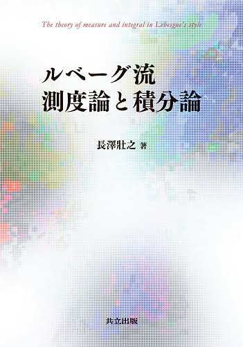 【送料無料】ルベーグ流測度論と積分論／長澤壯之