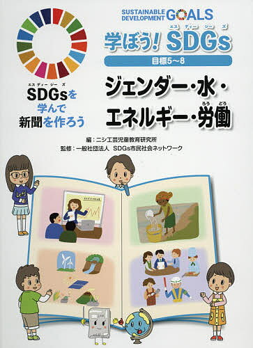 SDGsを学んで新聞を作ろう 〔2〕／ニシ工芸児童教育研究所【1000円以上送料無料】