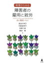 現場からみる障害者の雇用と就労 法と実務をつなぐ／長谷川珠子／石崎由希子／永野仁美【1000円以上送料無料】