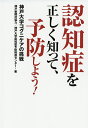 認知症を正しく知って、予防しよう! 神戸大学コグニケアの挑戦/神戸大学認知症予防推進センター【1000円以上送料無料】(3)
