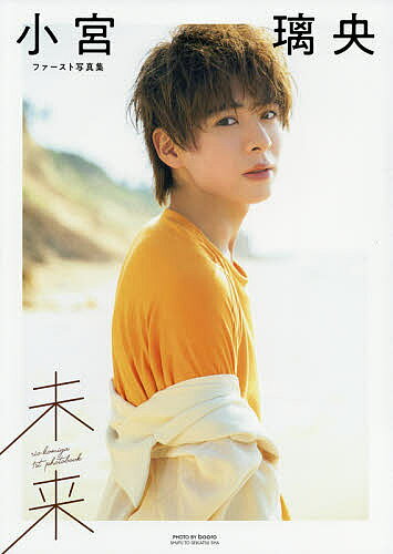 未来 小宮璃央ファースト写真集／booro／小宮璃央【1000円以上送料無料】