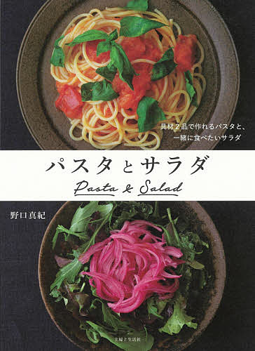 パスタとサラダ 具材2品で作れるパスタと、一緒に食べたいサラダ／野口真紀／レシピ【1000円以上送料無料】