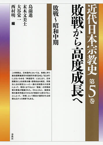 近代日本宗教史 第5巻／島薗進／末木文美士／大谷栄一【1000円以上送料無料】