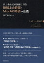 非上場株式の評価に係る税務上の時価とM&Aの時価の基礎／野口健一【1000円以上送料無料】