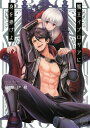 魔王イブロギアに身を捧げよ ドラマCD付特装版/梶原伊緒【1000円以上送料無料】