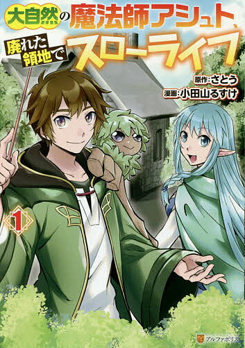 大自然の魔法師アシュト、廃れた領地でスローライフ 1／さとう／小田山るすけ【1000円以上送料無料】