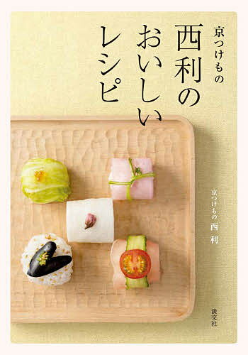 Japanese - 【送料無料】京つけもの西利のおいしいレシピ／京つけもの西利／レシピ