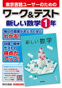 東京書籍ユーザーのためのワーク テスト新しい数学1年【1000円以上送料無料】