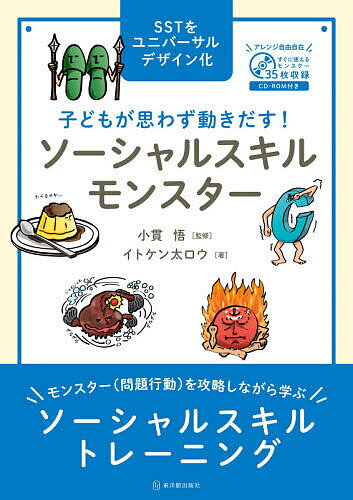 子どもが思わず動きだす!ソーシャルスキルモンスター SSTをユニバーサルデザイン化／イトケン太ロウ／小貫悟【1000円以上送料無料】