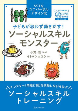 【送料無料】子どもが思わず動きだす!ソーシャルスキルモンスター SSTをユニバーサルデザイン化／イトケン太ロウ／小貫悟