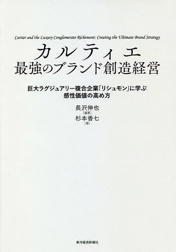 カルティエ最強のブランド創造経営 巨大ラグジュアリー複合企業「リシュモン」に学ぶ感性価値の高め方／長沢伸也／杉本香七【1000円以上送料無料】