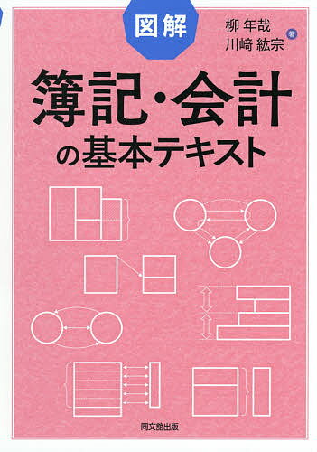 図解簿記・会計の基本テキスト／柳年哉／川崎紘宗【1000円以上送料無料】