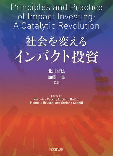 【送料無料】社会を変えるインパクト投資/VeronicaVecchi/LucianoBalbo/ManuelaBrusoni