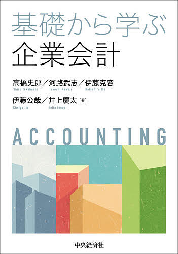 【送料無料】基礎から学ぶ企業会計／高橋史郎／河路武志／伊藤克容