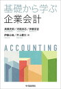 基礎から学ぶ企業会計／高橋史郎／河路武志／伊藤克容【1000円以上送料無料】