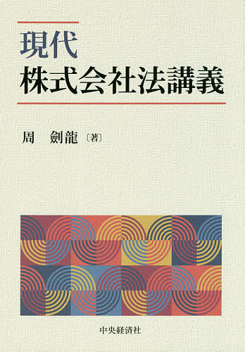 Other - 【送料無料】現代株式会社法講義／周劍龍