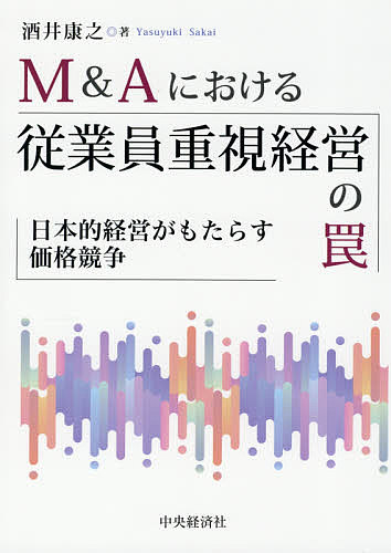Entrepreneurship - 【送料無料】M&Aにおける従業員重視経営の罠 日本的経営がもたらす価格競争／酒井康之
