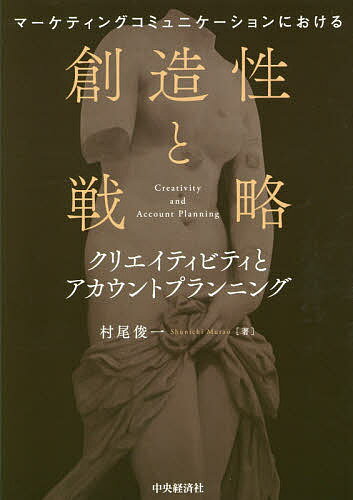 マーケティングコミュニケーションにおける創造性と戦略 クリエイティビティとアカウントプランニング／村尾俊一
