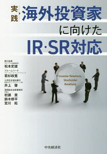 実践海外投資家に向けたIR・SR対応／松本史雄／若杉政寛／井上肇【1000円以上送料無料】