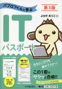パブロフくんと学ぶITパスポート/よせだあつこ【1000円以上送料無料】