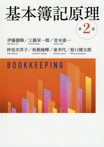 基本簿記原理／伊藤龍峰／工藤栄一郎／青木康一【1000円以上送料無料】
