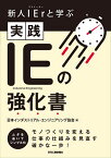 新人IEr(アイイーヤー)と学ぶ実践IEの強化書／日本インダストリアル・エンジニアリング協会【1000円以上送料無料】