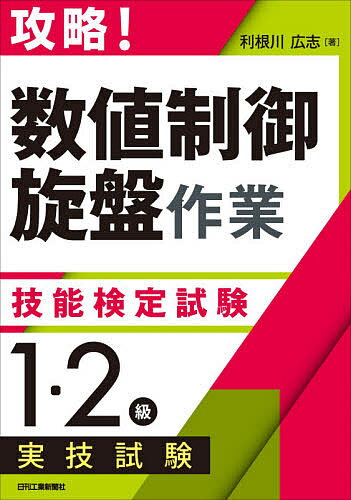 攻略!「数値制御旋盤作業」技能検定試験〈1・2級〉実技試験／利根川広志【1000円以上送料無料】