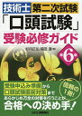 技術士第二次試験「口頭試験」受験必修ガイド／杉内正弘／福田遵【1000円以上送料無料】