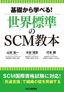 基礎から学べる!世界標準のSCM教本/山本圭一/水谷禎志/行本顕【1000円以上送料無料】