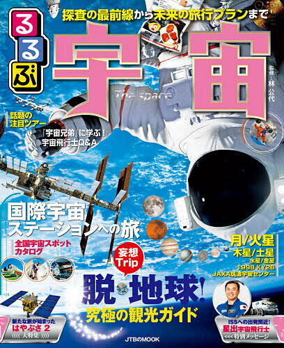 るるぶ宇宙 探査の最前線から未来の旅行プランまで徹底ガイド／林公代【1000円以上送料無料】のサムネイル