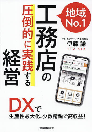 地域No.1工務店の「圧倒的に実践する」経営 DXで生産性最大化、少数精鋭で高収益!／伊藤謙【1000円以上送料無料】
