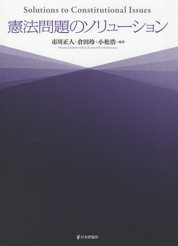【送料無料】憲法問題のソリューション／市川正人／倉田玲／小松浩