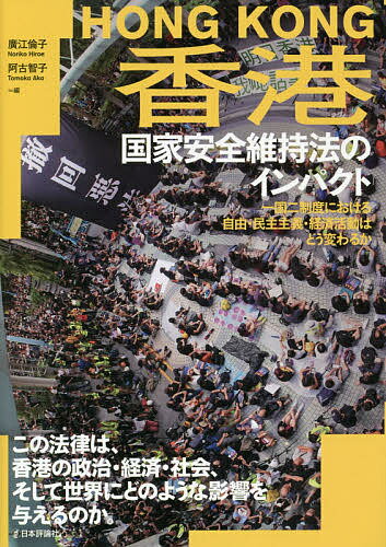 香港国家安全維持法のインパクト 一国二制度における自由 民主主義 経済活動はどう変わるか／廣江倫子／阿古智子【1000円以上送料無料】