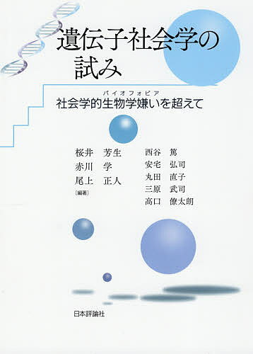 【送料無料】遺伝子社会学の試み 社会学的生物学嫌いを超えて／桜井芳生／赤川学／尾上正人