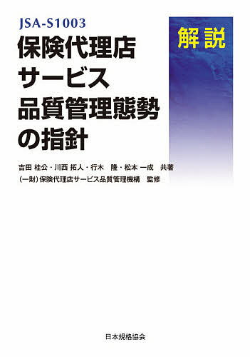 JSA-S1003保険代理店サービス品質管理態勢の指針 解説／吉田桂公／川西拓人／行木隆【1000円以上送料無料】