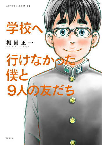 ※商品画像はイメージや仮デザインが含まれている場合があります。帯の有無など実際と異なる場合があります。著者棚園正一(著)出版社双葉社発売日2021年03月ISBN9784575855623ページ数1冊（ページ付なし）キーワード漫画 マンガ まんが がつこうえいけなかつたぼくときゆうにんの ガツコウエイケナカツタボクトキユウニンノ たなぞの しよういち タナゾノ シヨウイチ9784575855623内容紹介学校だけが、「居場所」じゃない。どんな道だって、その先に自分だけの道続いているはずだから——。「普通」になりたい不登校の僕＝著者が、定時制、専門学校、フリースクール、バイト先など様々な居場所で「友だち」と繋がり知った、本当に大切な事とは？ NHK Eテレ、LINEニュースほか各メディアで話題となった、 著者の実体験を描いた前作『学校へ行けない僕と9人の先生』に連なる、不登校の「その後」を描く実録コミック！※本データはこの商品が発売された時点の情報です。