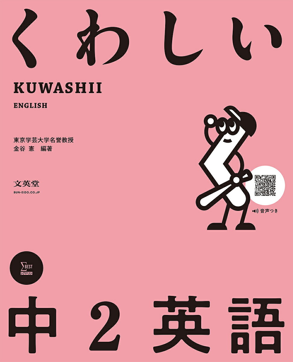 【送料無料】くわしい中2英語／金谷憲